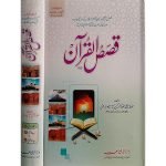(قصص القرآن (دورنگہ) جلدیں 2) Qasas-ul-Quran
