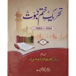 تحریک ختم نبوت (1934 تا 2019 جلدیں 10) Tehreek-e-Khatm Nabuwat