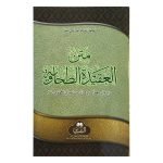Matn al-Aqidah al-Tahawiyyah