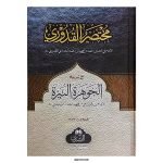 Mukhtasar al-Quduri Ma Al-Jawharat al-Nayyira