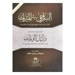 Al-Siraji fi al-Mirath Ma Hadiyih Daleel al-Wurath