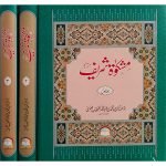 (مشکوٰۃ شریف مترجم (اعلیٰ) جلدیں 3) Mashkaat Shareef Mutarjam