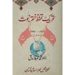 (تحریک تحفظ ختم نبوت) Tehreek Tahaffuz Khatm-e-Nabuwat