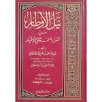 (نیل الاوطار من اسرار منتقی الاخبار (بیروت) جلدیں 16) Attaining the Awtar from the Secrets of Muntaka Al-Akhbar