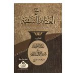 (شرح العقائد مع الحاشياعقد الفرائد) SHARH AL-AQAID AL-NASAFIYYAH HASHIYAH AQD AL-FARAID FI SHARH AL-AQAID