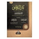 (كنز الدقائق مع التعليقات الماتعة الدليل الرائق و ارشاد) KANZ AL-DAQAAIQ