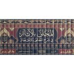 (المحلی بالاثار فی شرح المجلی بالاختصار (بیروت) جلدیں 19) Local antiquities in the explanation of the Majali - Image 2