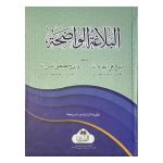 AL-BALAGAH AL-WADHIHAH