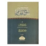 Sharh al-Jami' (2 VOLUME SET)