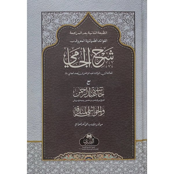 hjhmcgfhj Sharh Al Jami - Image 1