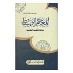 Al Mujam ul Waseet