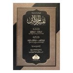 (تفسير الجلالين) Tafsir al-Jalalayn
