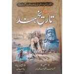 (جامع تاریخ ہند) Jame Tareekh-e-Hind