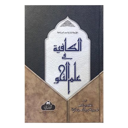 Al-Kafiya fi Ilm al-Nahw