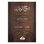 (شرح الوقاية مع تكمله عمدة الرعاية و بلوغ الغاية و الفهارس الفنية) SHARH WIQAYAH AKHIREEN