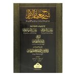 (شرح معاني الاثار) Sharh Ma'ani Al-Athaar
