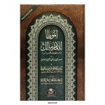 (موطأ إمام مالك) Muwatta Imam Malik
