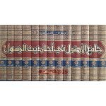 (جامع الاصول فی احادیث الرسول صلی اللّٰہ علیہ وسلم ( بیروت ایڈیشن) جلدیں13) Jaame Ul Usool Fi Ahadees Ul Rasool - Image 2