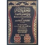 (المحلی بالاثار فی شرح المجلی بالاختصار (بیروت) جلدیں 19) Local antiquities in the explanation of the Majali