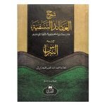 (شرح العقائد النسفية النبراس) SHARH AQAID AL NASAFIYYAH AL-NIBRAS