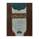 Sharah Uqood Rasmul Mufti