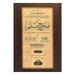 (صحيح مسلم) Sahih Muslim (2 volume set)