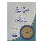 (شرح التهذيب مع حاشية تحفة شاه جهاني) SHARH AL-TAHDHIB