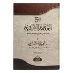 (شرح العقائد النسفية مع حاشية رمضان افندى) Sharh al-Aqaa'id