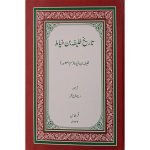(تاریخ خلیفہ بن خیاط) Tareekh Khalifa Bin Khyat
