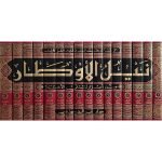 (نیل الاوطار من اسرار منتقی الاخبار (بیروت) جلدیں 16) Attaining the Awtar from the Secrets of Muntaka Al-Akhbar - Image 2