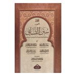 (سنن النسائي) Sunan an-Nasa’i