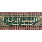 (البحر الزخار المعروف بمسند البزار (بیروت) جلدیں 20) Al Bahr Al Zakhar - Image 2