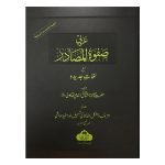Arabi Safwatul Masadir Ma'a Lughat Jadeed