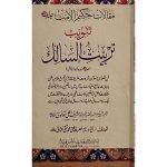 (5 تربیت السالک جلدیں) Tarbiyat us Salik
