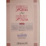 (معارف النحو اردو شرح ھدایۃ النحو) Maarif un Nahw
