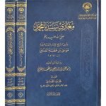 مغازی سیدنا محمد صلی اللّٰہ علیہ وسلم (بیروت) جلدیں (3) SUNAN ABU DAWUD (2 VOLUMES)