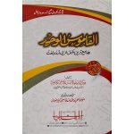 القاموس الوحید (دو رنگہ)) Al Qamoos Ul Waheed