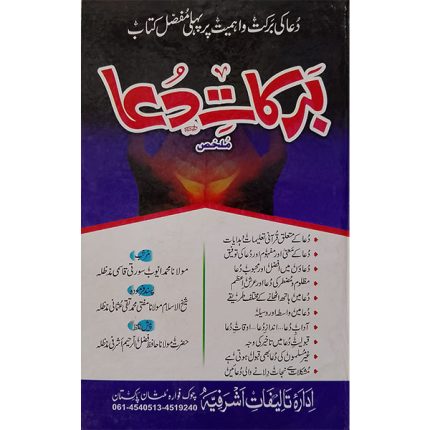 (برکات دعا) Barkaat-e-Dua