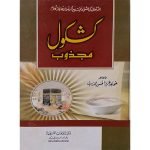 (کشکول مجذوب) Kashkol Majzub