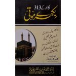 (اکابر کے 313 بکھرے موتی) Akabir Ke 313 Bikhre Moti