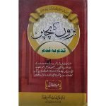(بڑوں کا بچپن قدم بہ قدم) Baron Ka Bachpan Qadam Ba Qadam
