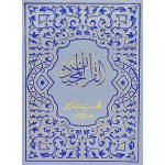 Holy Quran without Translation (S.NO.161)