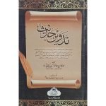 (تدوین حدیث) Tadween Hadees
