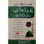 (برکات درودشریف کے حیرت انگیز واقعات) Barkaat-e-Durood Shareef