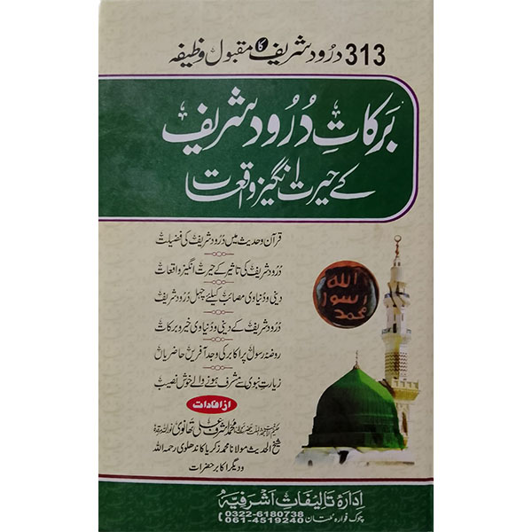 gvjhkgvjgfcj (برکات درودشریف کے حیرت انگیز واقعات) Barkaat-e-Durood Shareef - Image 1