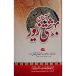 (آسان بہشتی زیور) Asaan Bahishti Zewar