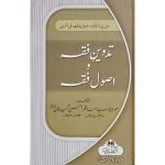 (تدوین فقہ و اصول فقہ) Tadween e Fiqh o Usool
