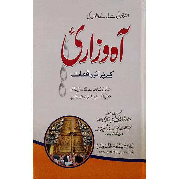 gvukkkgvg (آہ وزاری کے پر اثر واقعات) Aah o Zaari kay Pur Asar Waqiat - Image 1