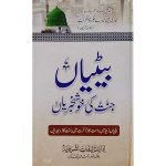 (بیٹیاں جنت کی خوشخبریاں) Betiyan Jannat Ki Khushkhabriyan