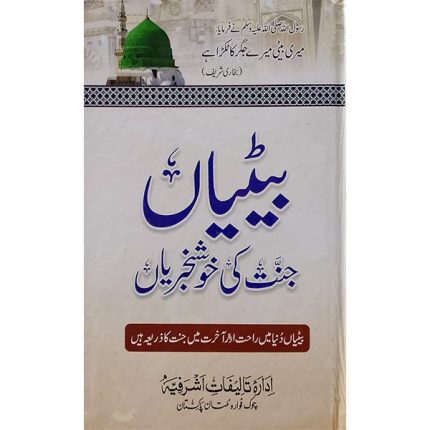 (بیٹیاں جنت کی خوشخبریاں) Betiyan Jannat Ki Khushkhabriyan